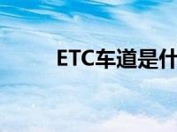 ETC车道是什么意思 有什么优势？