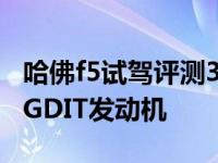 哈佛f5试驾评测3360搭载哈佛自主研发的1.5GDIT发动机