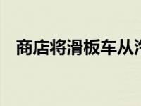 商店将滑板车从汽油转换为电力 如下所示