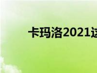 卡玛洛2021这是一些新的和不同的