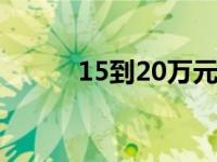 15到20万元的跑车可以购买吗？