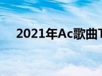 2021年Ac歌曲TLX将是一个绝对的冲击