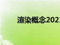 渲染概念2021凯迪拉克凯雷德EXT