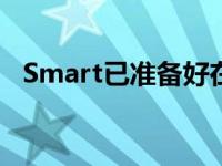 Smart已准备好在2022年推出电动跨界车