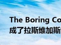 The Boring Company在2021年开通前完成了拉斯维加斯的隧道