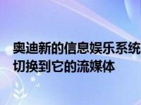 奥迪新的信息娱乐系统将从你最喜欢的广播电台的无线电波切换到它的流媒体