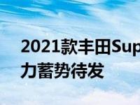 2021款丰田Supra 2.0首款行驶回顾交易能力蓄势待发