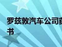 罗兹敦汽车公司获得900辆耐力皮卡的新意向书