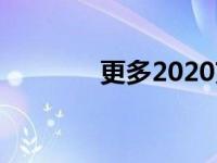 更多2020克尔维特配件进入