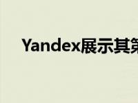 Yandex展示其第四代自动驾驶现代汽车