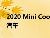 2020 Mini Cooper SE点评便宜有趣的电动汽车