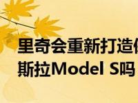 里奇会重新打造保时捷Taycan来取代他的特斯拉Model S吗？