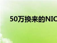 50万换来的NIO动力电池累计已达50万