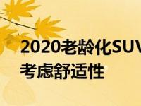 2020老龄化SUV雷克萨斯NX 300评价优先考虑舒适性