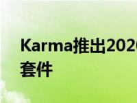 Karma推出2020 Revero GT的运动和性能套件