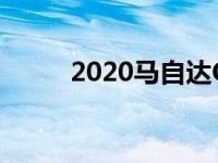 2020马自达CX-9回顾时尚与运动