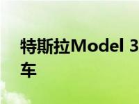 特斯拉Model 3是第一季度加州最畅销的汽车