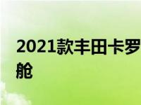 2021款丰田卡罗拉两厢新增特别版 带豪华货舱