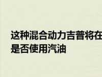 这种混合动力吉普将在城市中自动启用EV模式-然后报告您是否使用汽油