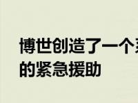 博世创造了一个系统 帮助摩托车手获得更快的紧急援助