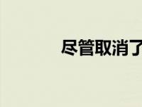 尽管取消了戴森电动车的内外