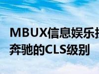 MBUX信息娱乐技术于2021年加入梅赛德斯-奔驰的CLS级别