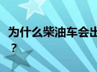 为什么柴油车会出现黑烟滚滚的“壮观”局面？