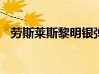 劳斯莱斯黎明银弹灵感源自20世纪20年代