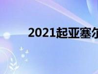 2021起亚塞尔托斯回顾入门级优势