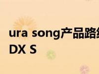 ura song产品路线图泄露给“紧凑型S”和MDX S