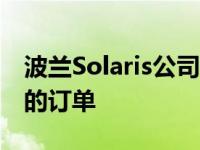 波兰Solaris公司收到了另外37辆电动公交车的订单