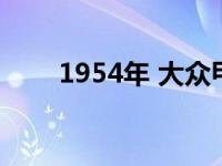 1954年 大众甲壳虫隐藏了一个秘密