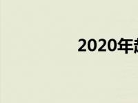 2020年起亚福特GT回顾