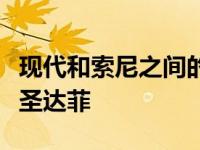 现代和索尼之间的新协议可能会看到蜘蛛侠在圣达菲