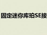 固定迷你库珀SE接受DC充电功率高达50千瓦