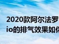 2020款阿尔法罗密欧斯泰尔维奥Quadrifoglio的排气效果如你所愿