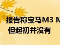 报告称宝马M3 M4将在2021年获得四轮驱动 但起初并没有