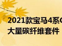 2021款宝马4系Coupe M性能部件套件包括大量碳纤维套件