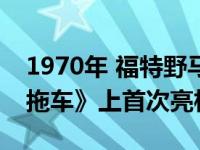 1970年 福特野马Mach 1在《适时带来一辆拖车》上首次亮相