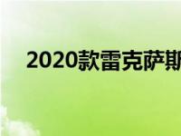 2020款雷克萨斯LX 570点评豪华软巨人