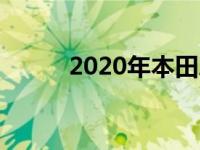 2020年本田思域两厢评测不会错