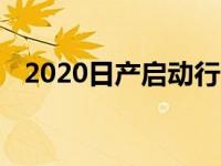 2020日产启动行李测试你实际需要的一切