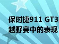 保时捷911 GT3挑战特斯拉Model 3在自动越野赛中的表现