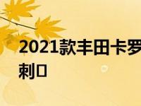 2021款丰田卡罗拉两厢特别版旨在激发更多刺�