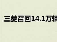 三菱召回14.1万辆蓝瑟欧蓝德和欧蓝德运动