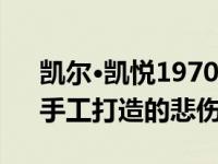 凯尔·凯悦1970款奔驰280SE 大型、精致、手工打造的悲伤男人