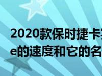 2020款保时捷卡宴Turbo S E-Hybrid Coupe的速度和它的名字一样长