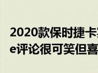 2020款保时捷卡宴Turbo S E-Hybrid Coupe评论很可笑但喜欢就好