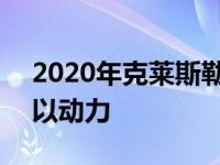 2020年克莱斯勒Pacifica AWD的发布给人以动力