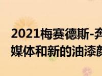 2021梅赛德斯-奔驰CLS接收更新的MBUX多媒体和新的油漆颜色